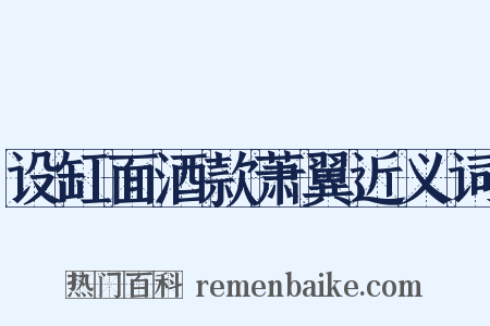 设缸面酒款萧翼近义词是什么意思的图片